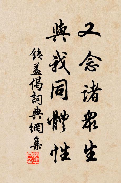 钱盖又念诸众生，与我同体性书法作品欣赏