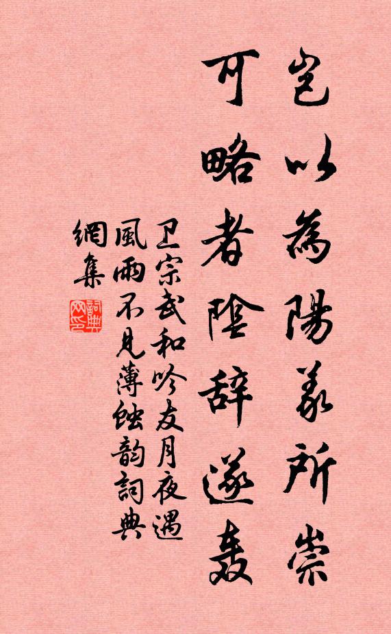 卫宗武岂以为阳义所崇，可略者阴辞遂轰书法作品欣赏