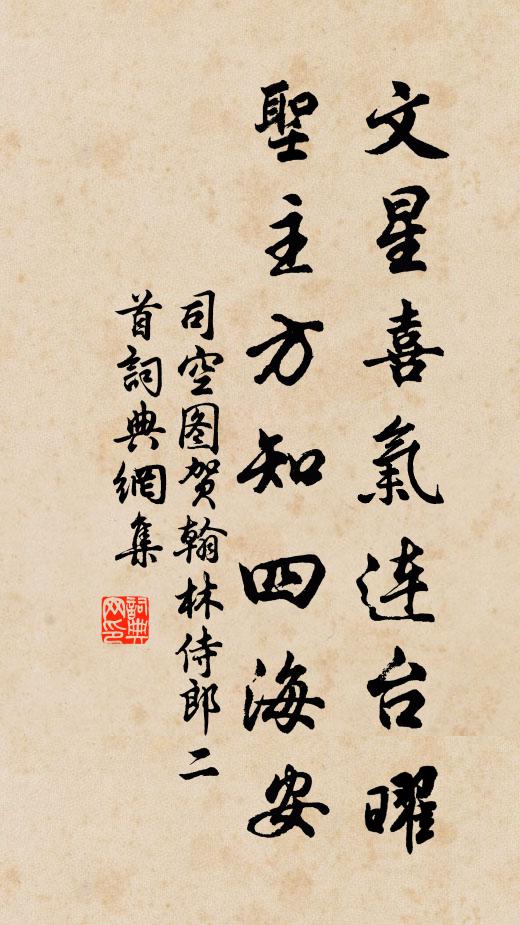 司空图文星喜气连台曜，圣主方知四海安书法作品欣赏