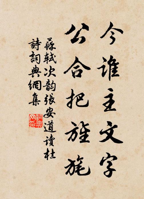 苏轼今谁主文字，公合把旌旄书法作品欣赏