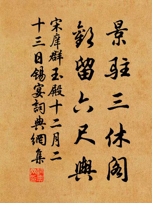 宋庠景驻三休阁，欢留六尺舆书法作品欣赏
