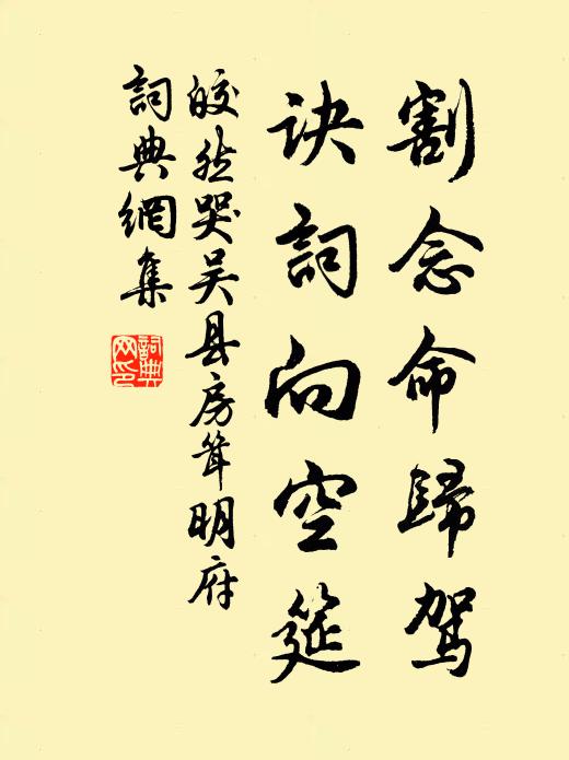 皎然割念命归驾，诀词向空筵书法作品欣赏