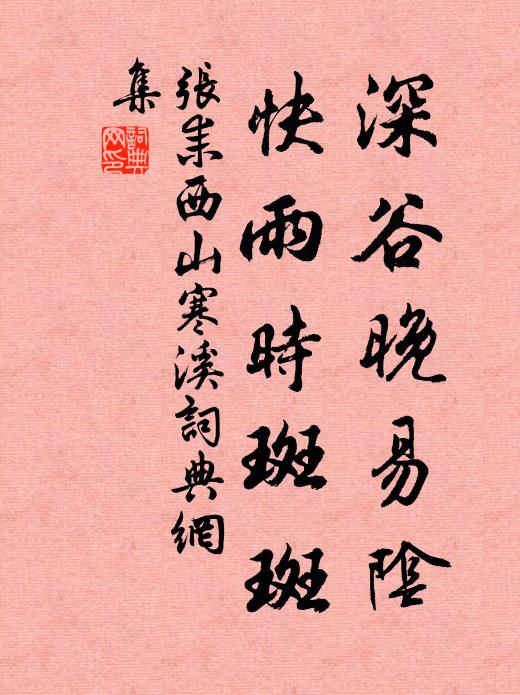 张耒深谷晚易阴,快雨时斑斑书法作品欣赏