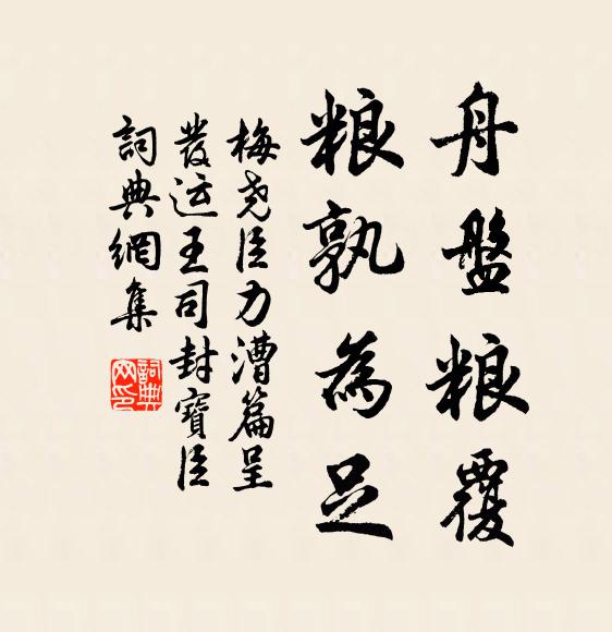 梅尧臣舟盘粮覆，粮孰为足书法作品欣赏