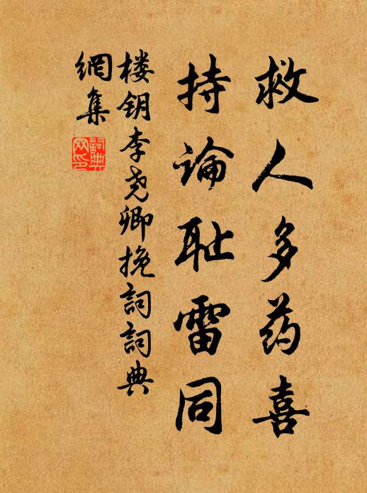 楼钥救人多药喜，持论耻雷同书法作品欣赏