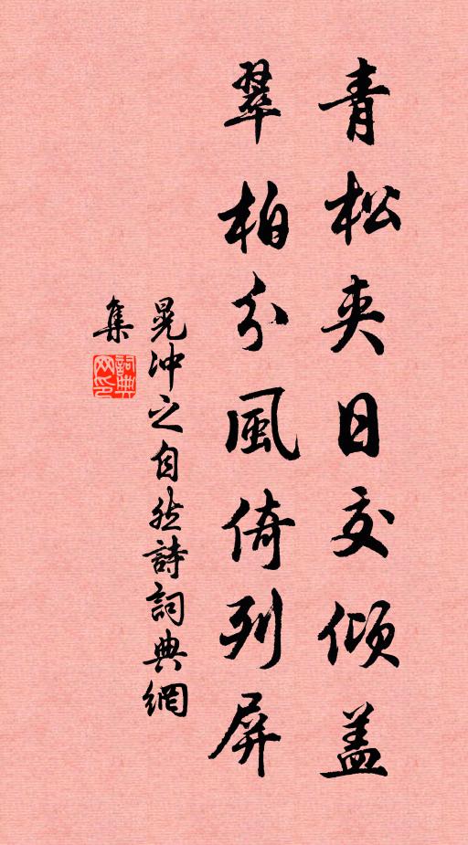晃冲之青松夹日交倾盖，翠柏分风倚列屏书法作品欣赏