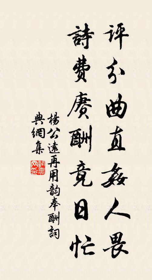 杨公远评分曲直奸人畏，诗费赓酬竟日忙书法作品欣赏