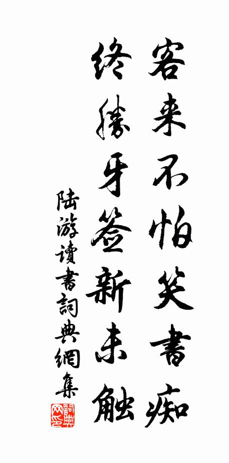 陆游客来不怕笑书痴，终胜牙签新未触书法作品欣赏
