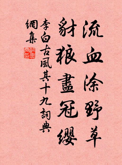 李白流血涂野草，豺狼尽冠缨书法作品欣赏