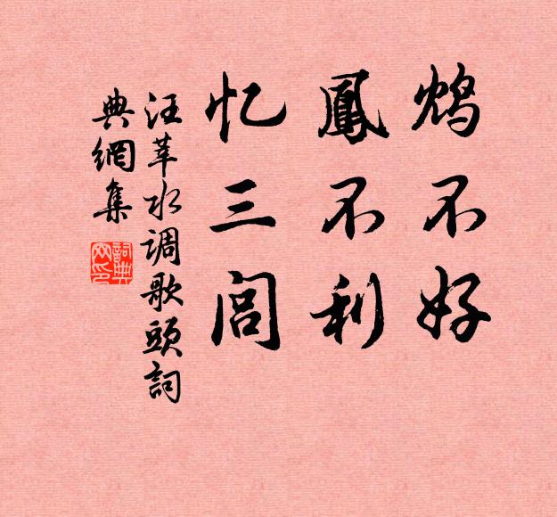 汪莘鸩不好，凤不利，忆三闾书法作品欣赏