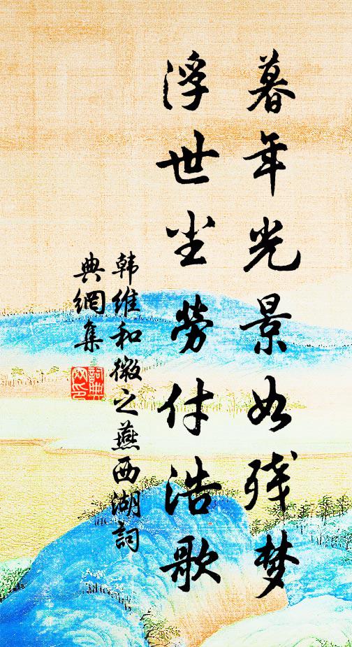 韩维暮年光景如残梦，浮世尘劳付浩歌书法作品欣赏