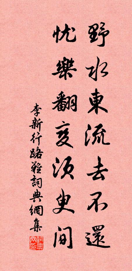 李新野水东流去不还，忧乐翻变须臾间书法作品欣赏