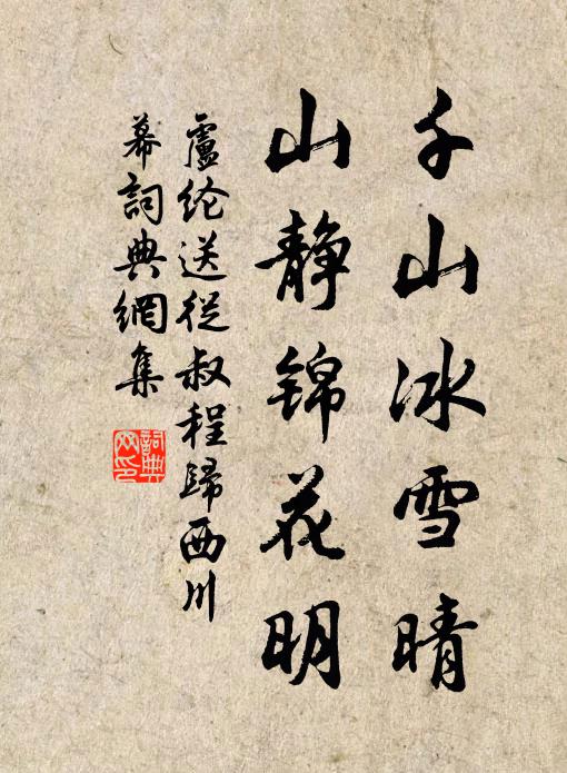卢纶千山冰雪晴，山静锦花明书法作品欣赏