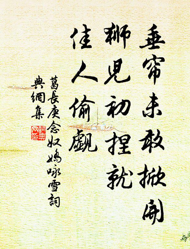 葛长庚垂帘未敢掀开，狮儿初捏就，佳人偷觑书法作品欣赏