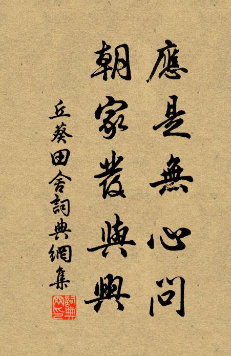 丘葵应是无心问，朝家发与兴书法作品欣赏