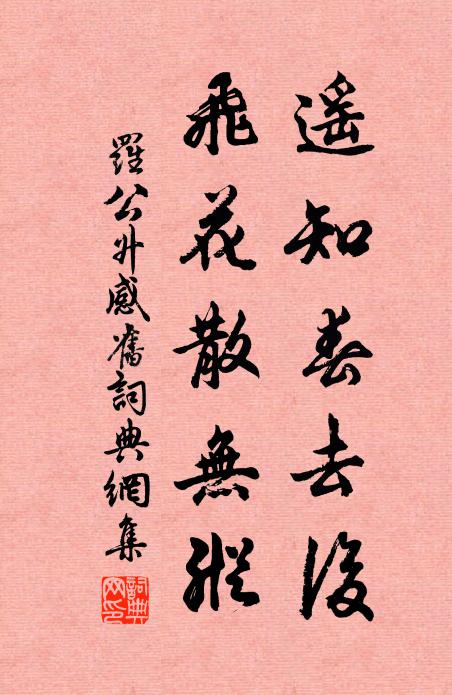 罗公升遥知春去后，飞花散无纵书法作品欣赏