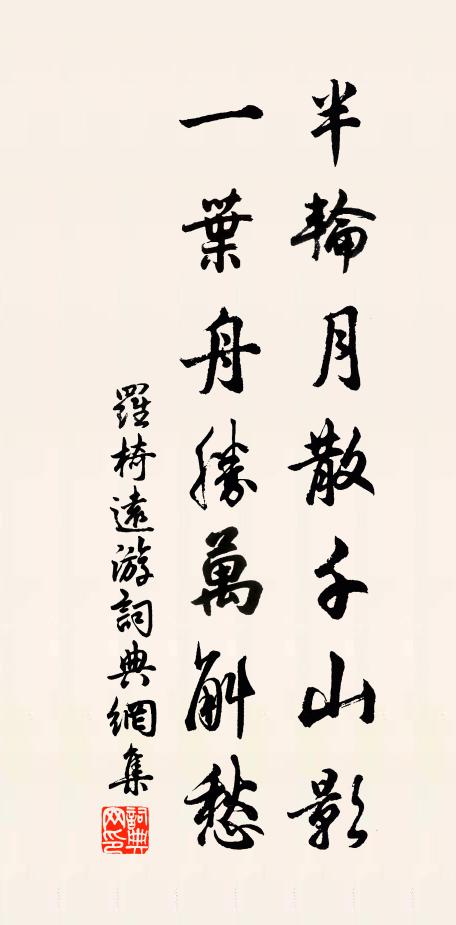 罗椅半轮月散千山影，一叶舟胜万斛愁书法作品欣赏