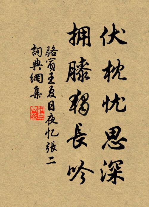 骆宾王伏枕忧思深，拥膝独长吟书法作品欣赏