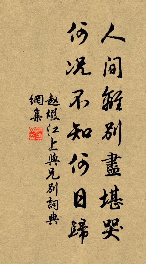 赵嘏人间离别尽堪哭，何况不知何日归书法作品欣赏