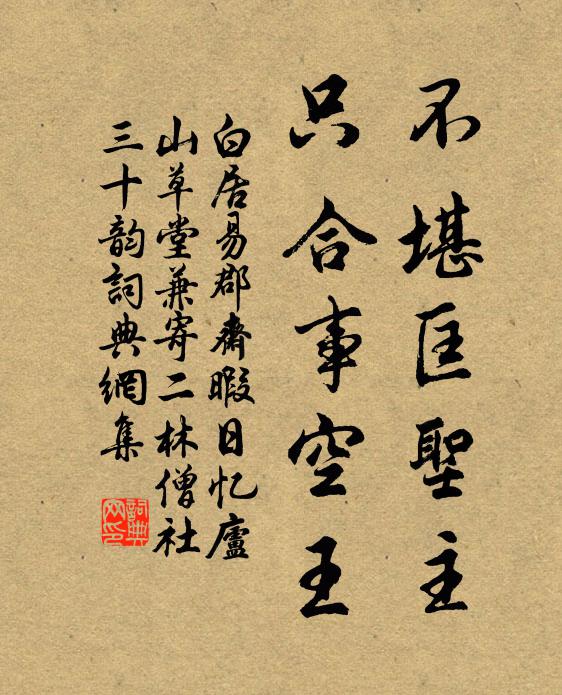 白居易不堪匡圣主，只合事空王书法作品欣赏