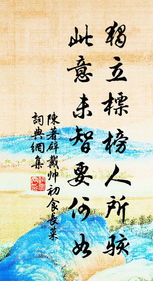 陈著独立标榜人所骇，此意未智要何如书法作品欣赏