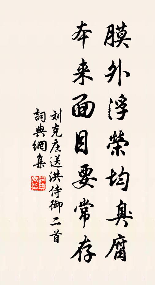 刘克庄膜外浮荣均臭腐，本来面目要常存书法作品欣赏
