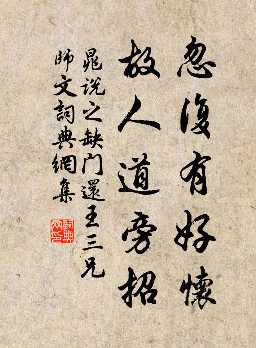 晁说之忽复有好怀，故人道旁招书法作品欣赏