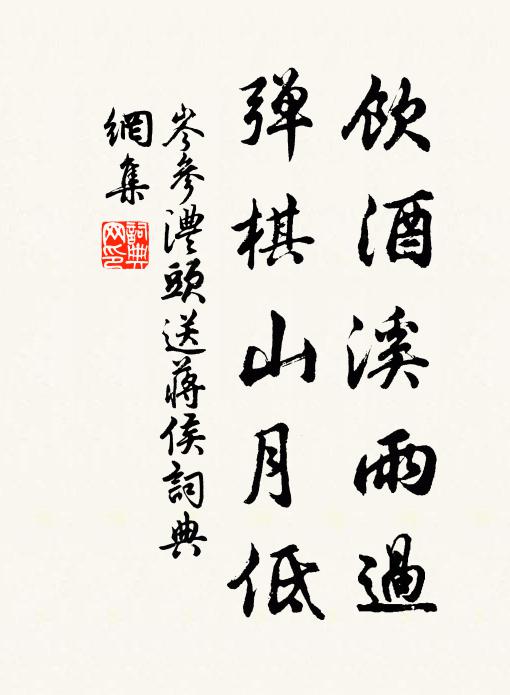 岑参饮酒溪雨过，弹棋山月低书法作品欣赏