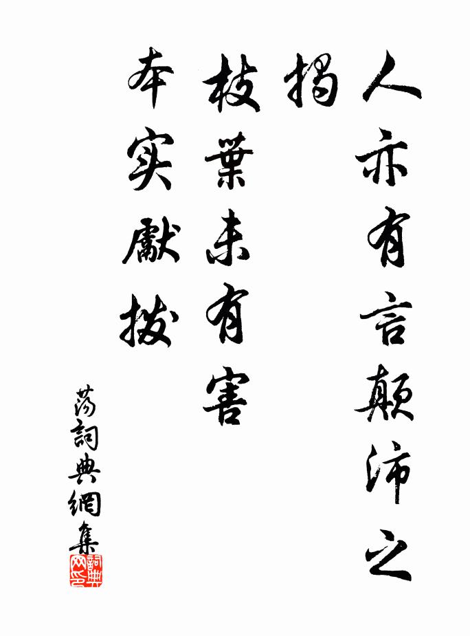 佚名人亦有言：颠沛之揭，枝叶未有害，本实先拨书法作品欣赏