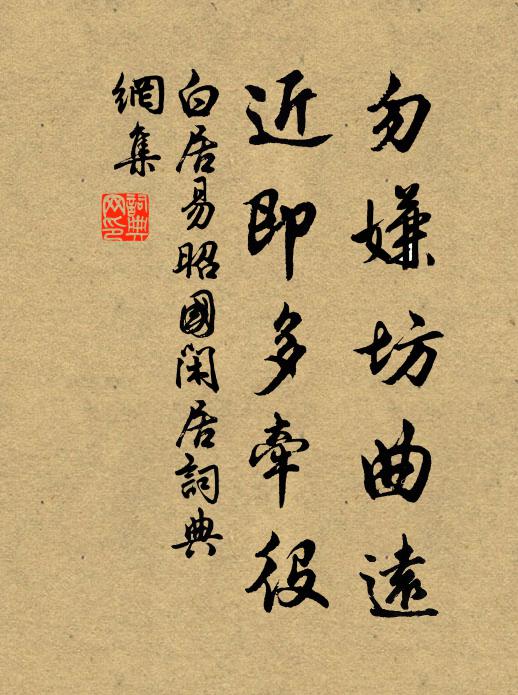 白居易勿嫌坊曲远，近即多牵役书法作品欣赏