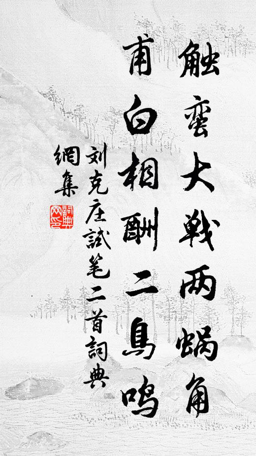 刘克庄触蛮大战两蜗角，甫白相酬二鸟鸣书法作品欣赏