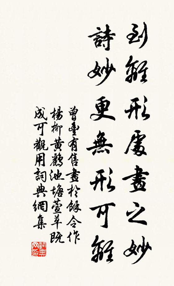 曾丰到离形处画之妙，诗妙更无形可离书法作品欣赏