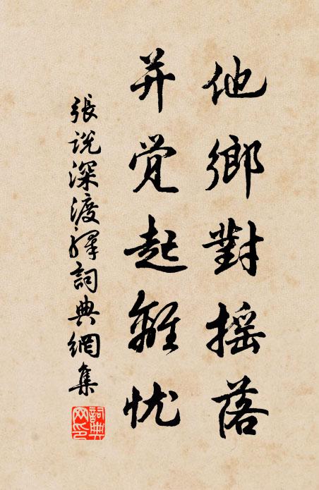 张说他乡对摇落，并觉起离忧书法作品欣赏