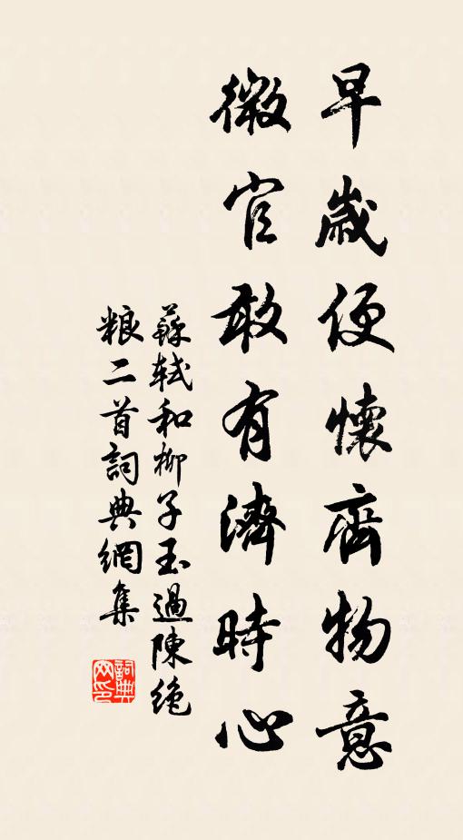苏轼早岁便怀齐物意，微官敢有济时心书法作品欣赏