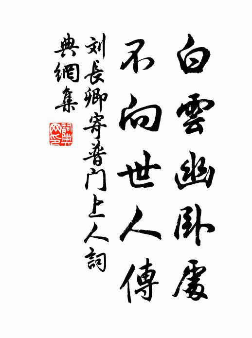 刘长卿白云幽卧处，不向世人传书法作品欣赏