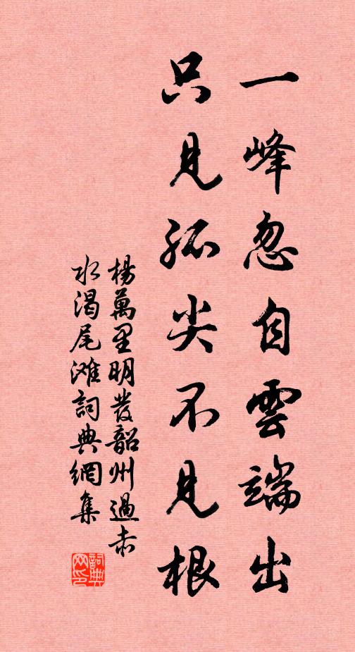 杨万里一峰忽自云端出，只见孤尖不见根书法作品欣赏