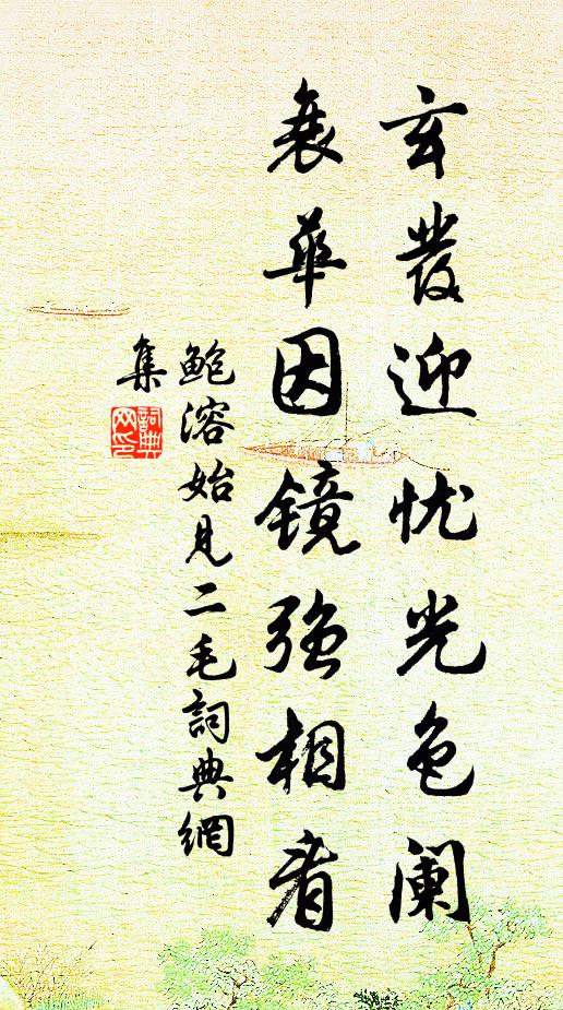 鲍溶玄发迎忧光色阑，衰华因镜强相看书法作品欣赏
