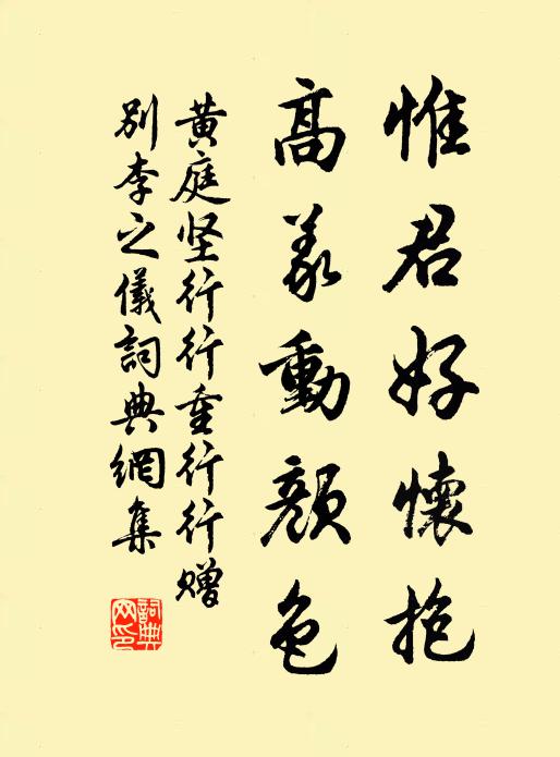 黄庭坚惟君好怀抱，高义动颜色书法作品欣赏