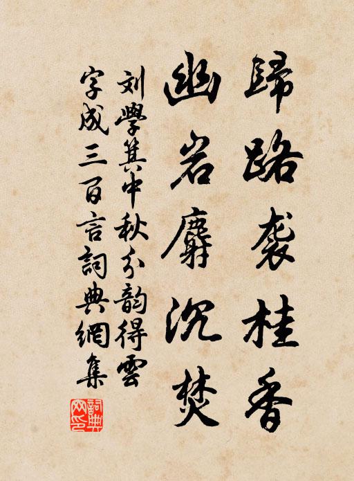 刘学箕归路袭桂香,幽岩麝沉焚书法作品欣赏