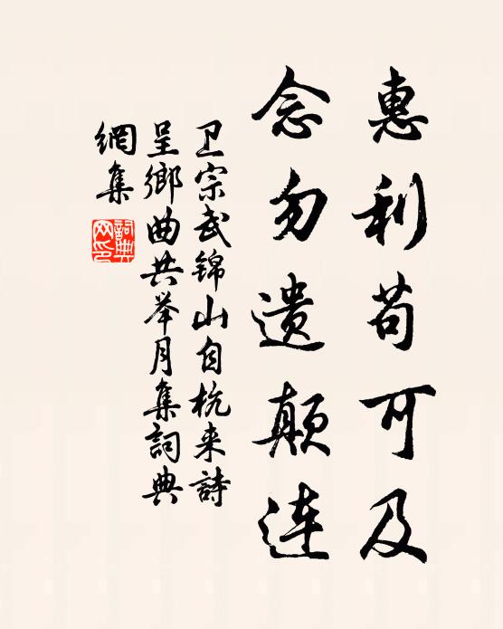 卫宗武惠利苟可及，念勿遗颠连书法作品欣赏