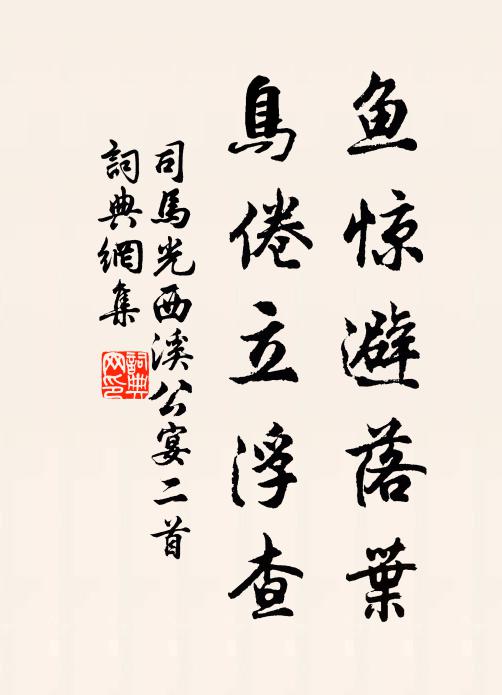 司马光鱼惊避落叶，鸟倦立浮查书法作品欣赏