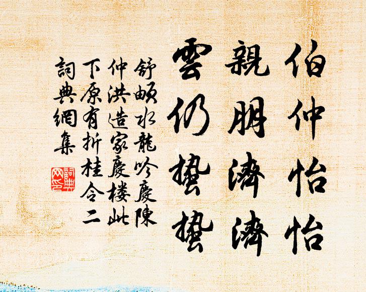 舒頔伯仲怡怡，亲朋济济，云仍蛰蛰书法作品欣赏