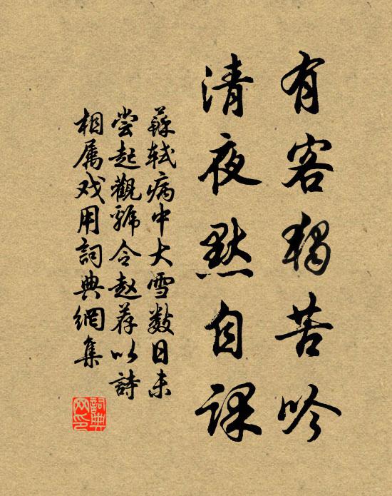 苏轼有客独苦吟，清夜默自课书法作品欣赏