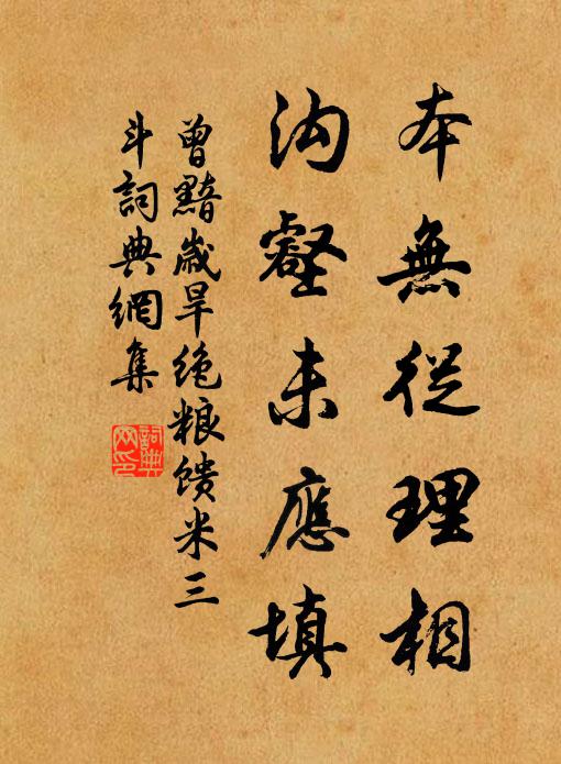曾黯本无从理相，沟壑未应填书法作品欣赏