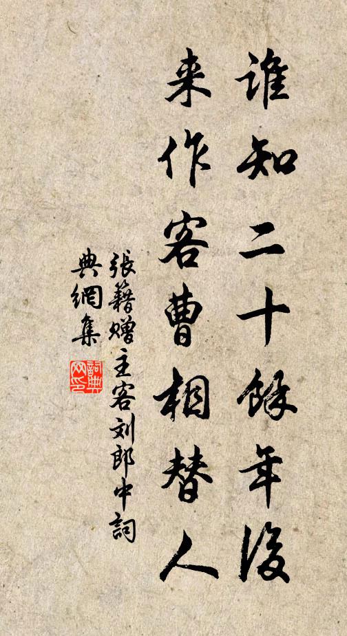 张籍谁知二十余年后，来作客曹相替人书法作品欣赏
