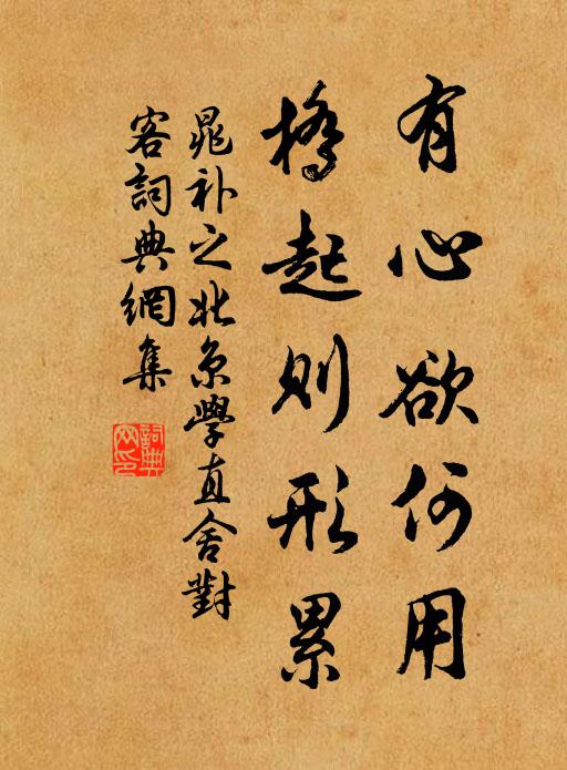晁补之有心欲何用，桥起则形累书法作品欣赏