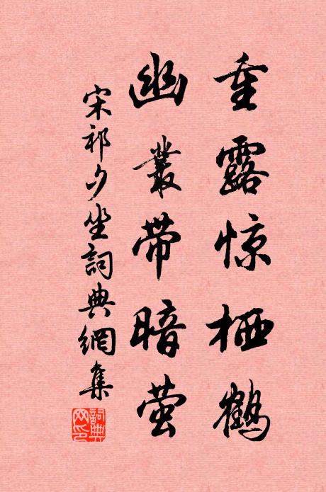 宋祁重露惊栖鹤，幽丛带暗萤书法作品欣赏