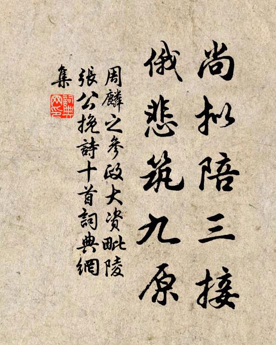 周麟之尚拟陪三接，俄悲筑九原书法作品欣赏