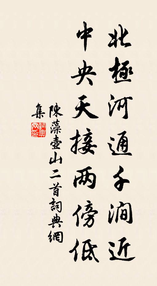 陈藻北极河通千涧近，中央天接两傍低书法作品欣赏