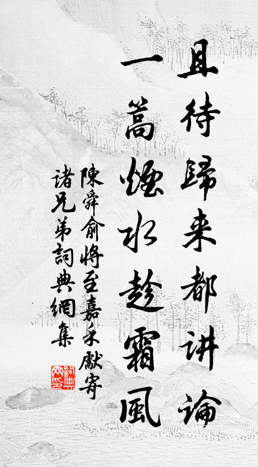 陈舜俞且待归来都讲论，一篙烟水趁霜风书法作品欣赏